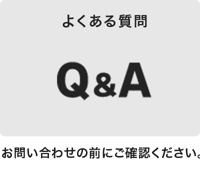 よくある質問